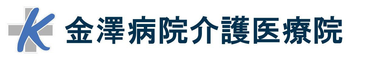 医療法人三世会　金澤病院介護医療院
